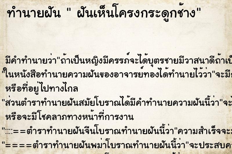 ทำนายฝันฝันเห็นโครงกระดูกช้าง ทำนายฝันทำนายฝันฝันเห็นโครงกระดูกช้าง